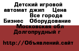 Детский игровой автомат джип  › Цена ­ 38 900 - Все города Бизнес » Оборудование   . Московская обл.,Долгопрудный г.